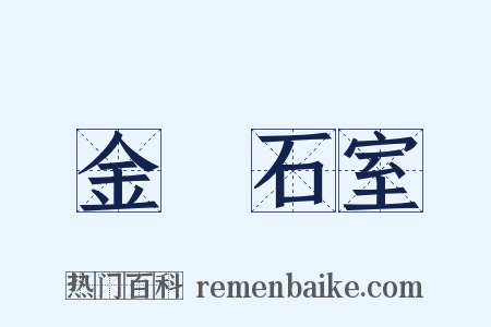 金匱石室是什么意思的图片